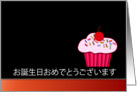 Japanese Happy Birthday - Cupcake card