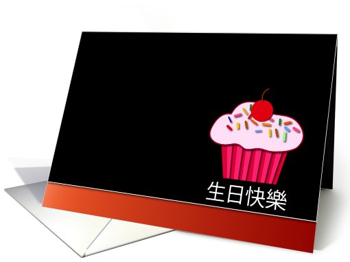 Chinese Happy Birthday - Cupcake card (774362)