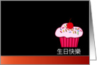Chinese Happy Birthday - Cupcake card