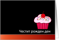 Bulgarian Happy Birthday - Cupcake card