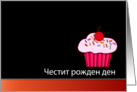 Bulgarian Happy Birthday - Cupcake card