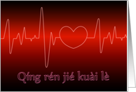Chinese Pinyin Happy Valentine’s Day - Heartbeat card