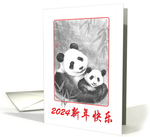 Happy New Year in Chinese 2024 Panda Mom with Baby card (1811382)