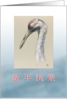Red Crown Crane New Year’s Greeting in Chinese Blank Inside card