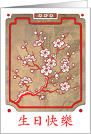 Happy Birthday-Chinese-Plum Blossom card