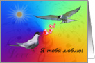 I love you Russian greeting card, two birds card