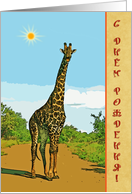 Happy Birthday russian greeting card,giraffe in savannah card