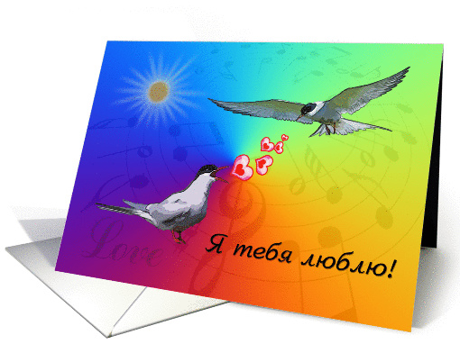 I love you Russian greeting card, two birds card (898440)