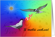 I love you Russian greeting card, two birds card