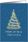 Hebrew Blue and Gold Christmas Tree card