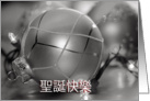 Chinese Merry Christmas Ornament, silver ornaments and lights card