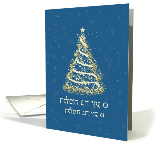 Hebrew Blue and Gold Christmas Tree card (1349450)