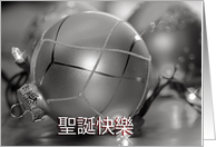 Chinese Merry Christmas Ornament, silver ornaments and lights card