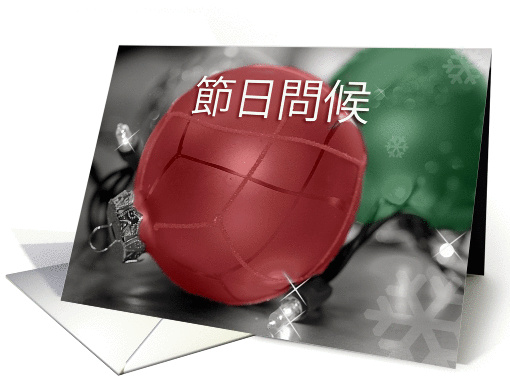 Chinese Seasons Greetings, Red, Green Ornaments card (968469)