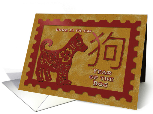 Chinese New Year Year of the Dog Postage Stamp Effect card (1495638)