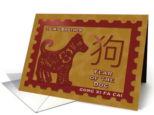 Chinese New Year To Brother Postage Stamp Effect Year of the Dog card