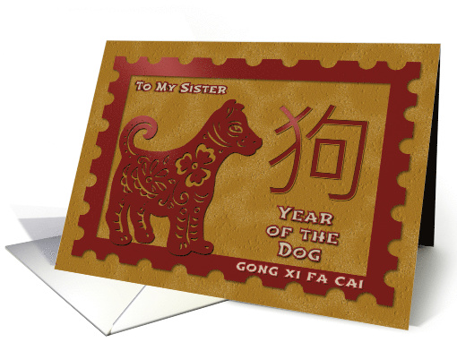 Chinese New Year To Sister Postage Stamp Effect Year of Dog card