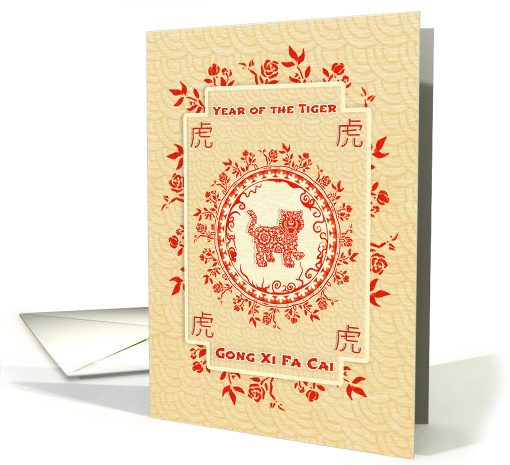 Chinese New Year of the Tiger Gong Xi Fa Cai Tiger and... (1723112)