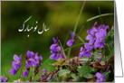 Happy Norooz - wild violet flowers card
