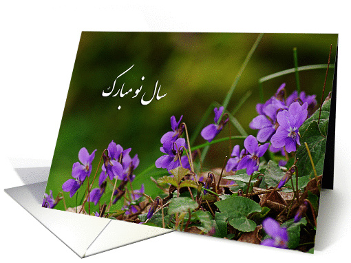 Happy Norooz - wild violet flowers card (779667)