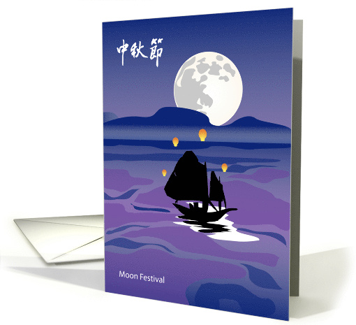 Junk and Floating Lanterns Moon Festival card (962481)