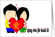 Happy Couple Pin Yin Valentine card