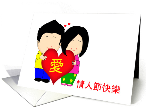 Valentine's Day Happy Couple Cantonese card (902761)