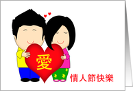 Valentine’s Day Happy Couple Cantonese card