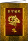 Happy Chinese New Year of the Ram, Golden Chinese Ram in Pinyin card