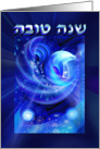 Cosmic Shofar for Rosh Hashanah, Shanah Tovah in Hebrew card