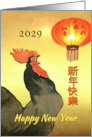 Chinese New Year of the Rooster 2029 Crowing Rooster New Year card