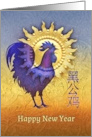 Chinese Year of the Rooster Blue and Purple Rooster Golden Sun card