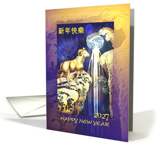 2027 Happy Chinese New Year of the Ram with Sheep and Waterfall card