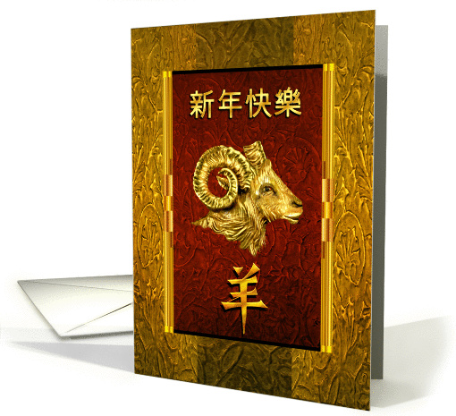 Happy Chinese New Year of the Ram, Golden Chinese Ram in Pinyin card