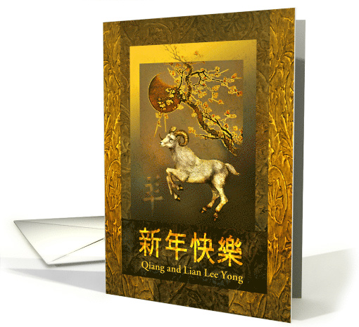 Happy Chinese New Year of the Ram, Golden Ram with Custom Front card