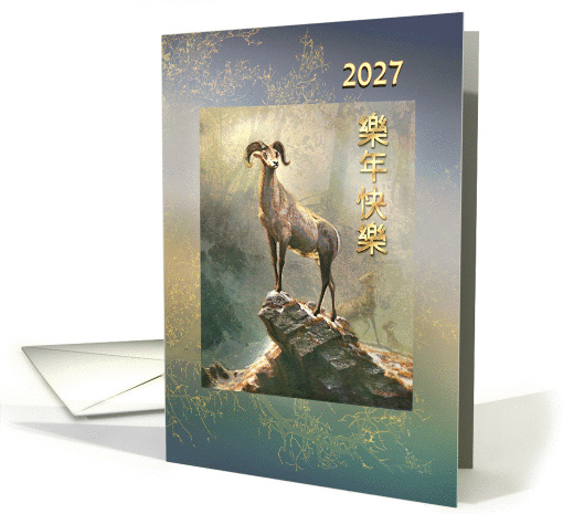 Chinese New Year of the Ram, Non-English Gong Xi Fa Cai card (1318540)