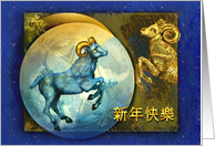 Chinese New Year of the Ram or Goat, Blue and Golden Rams card