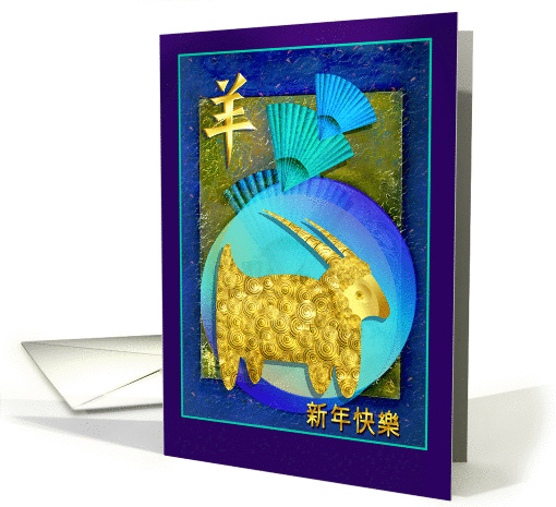 Chinese New Year of the Ram, Goat, Sheep, Gold Goat & Blue Fans card