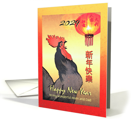 Chinese New Year of the Rooster 2029 Lanterns for Parents card