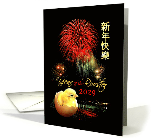Chinese New Year of the Rooster 2029, Fireworks and Baby Chick card