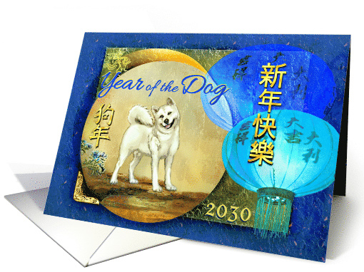 Happy Chinese New Year of the Dog 2030 White Dog & Lanterns card
