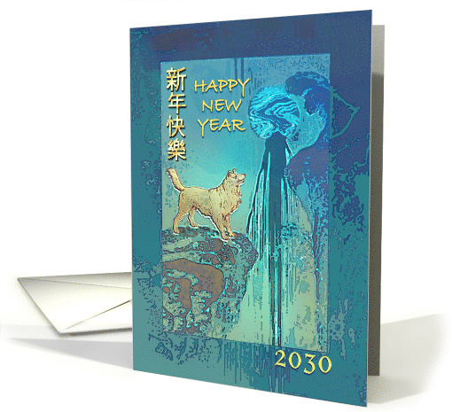 Happy Chinese New Year of the Dog, 2030 Hokusai's Waterfall & Dog card