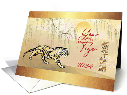 Year of the Tiger 2034 Chinese New Year Tiger on Willow Screen card