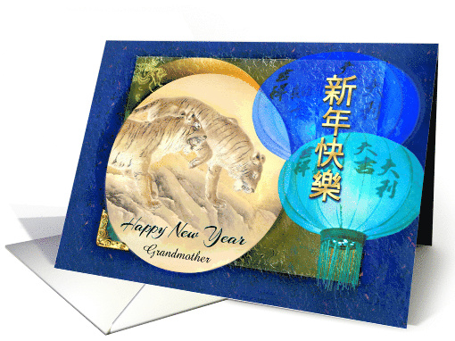 Tiger and Blue Lanterns Chinese New Year of the Tiger Grandmother card