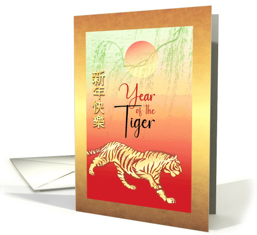 Tiger under Willow Tree and Sun for Chinese New Year card (1687270)