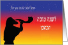Rosh Hashanah, silhouette blowing shofar, variegated background card