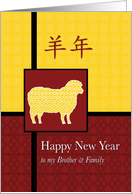 Happy Year of the Sheep Brother and Family card