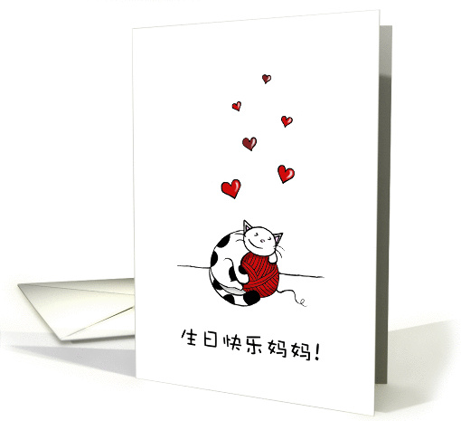 Happy Birthday in Chinese, For mom, Blank, Cat hugging... (1434046)
