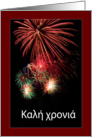 Happy New Year in Greek   - Fireworks card