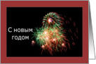 Happy New Year in Russian С новым годом - Fireworks card